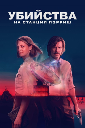 Убийства на станции Пэрриш - постер сериала